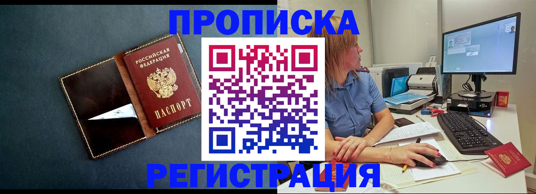 прописка в Осе